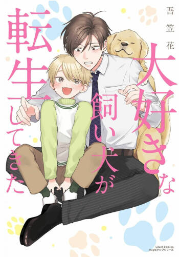 Daisuki na Kaiinu ga Tensei Shite Kita | 关于我的爱犬转生成人这件事 cover