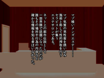 噂のマゾ喰いメンズエステ cover