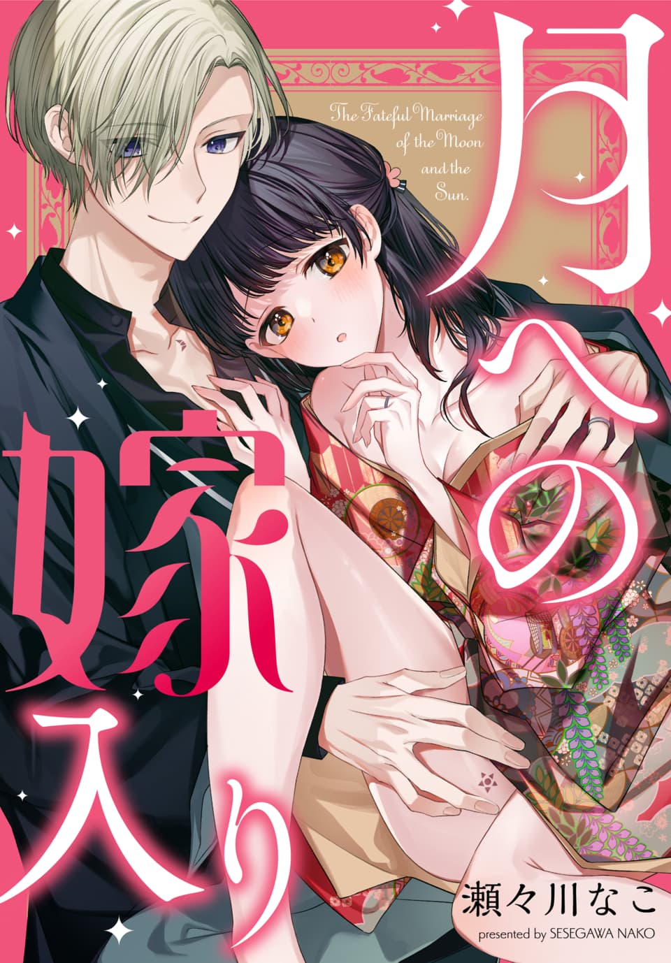 月への嫁入り 1 page 1 full
