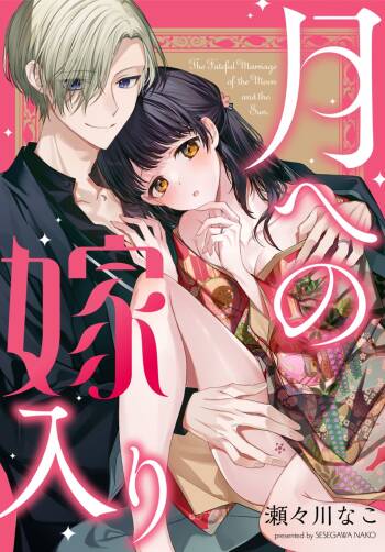 月への嫁入り 1 cover