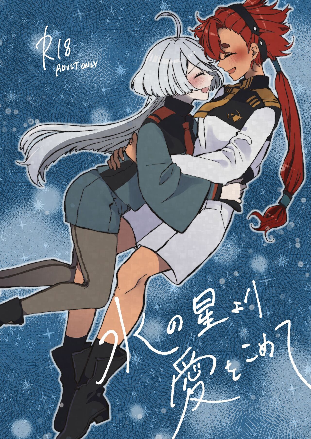Mizu no Hoshi yori Ai o Komete|爱满水星 page 1 full