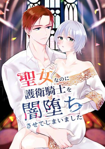 seijonanoni goei kishi o yami ochi sasete shimaimashita｜明明是个圣女却让护卫骑士坠入黑暗 cover