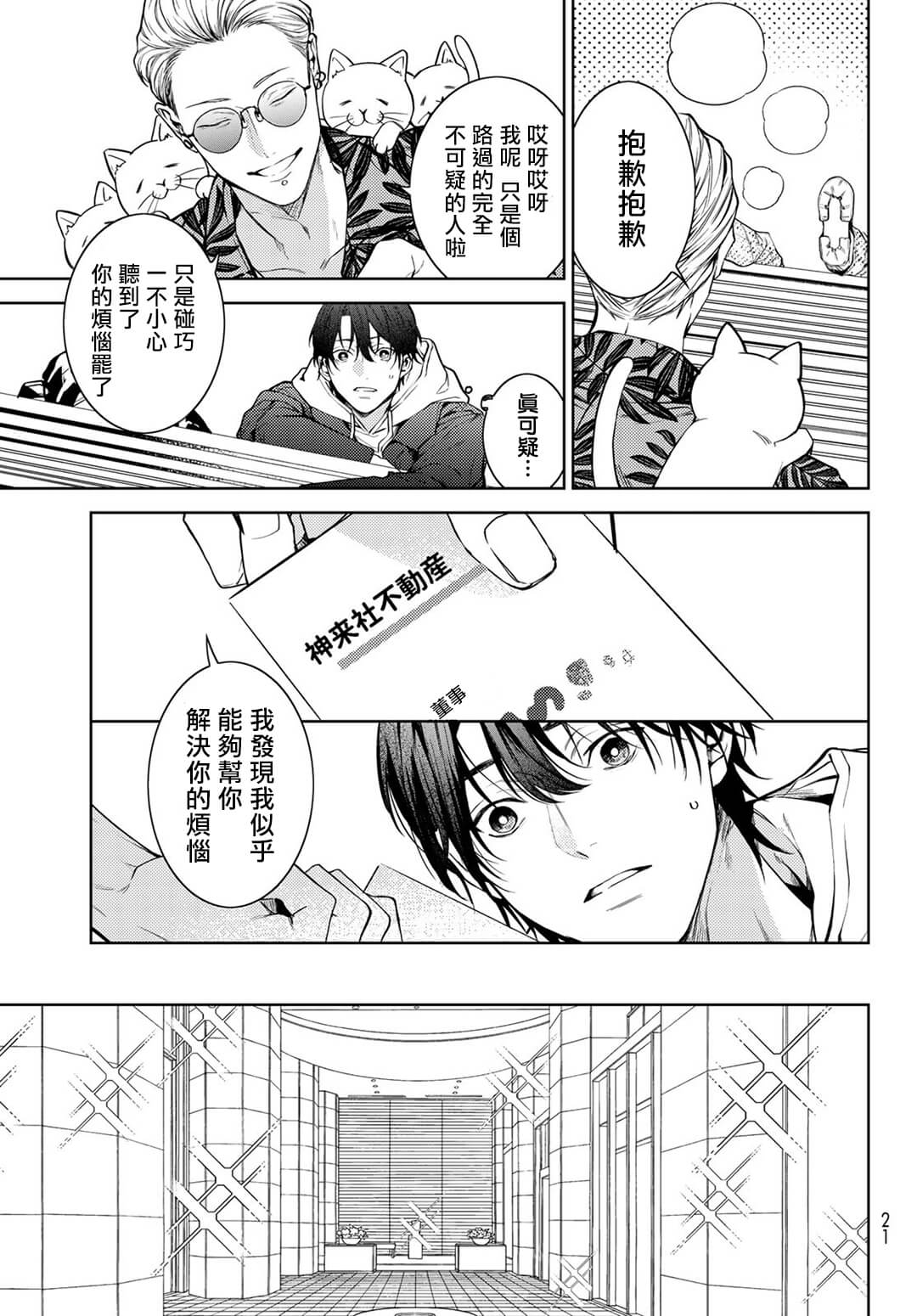 Noisy Roommate ~Ie Nashi ni Natta node Ikemen to Kaiitsuki Bukken de Doukyo Hajimemashita~ | 我的怨种室友 Ch. 1-5-6 page 10 full