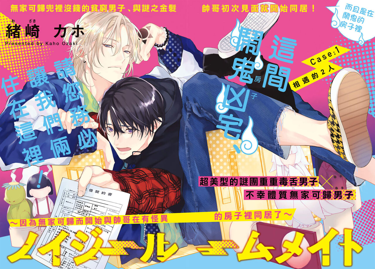 Noisy Roommate ~Ie Nashi ni Natta node Ikemen to Kaiitsuki Bukken de Doukyo Hajimemashita~ | 我的怨种室友 Ch. 1-5-6 page 2 full