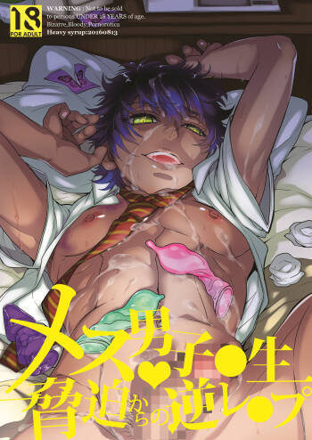 メス男子〇生_脅迫からの逆レ〇プ（Chinese） cover