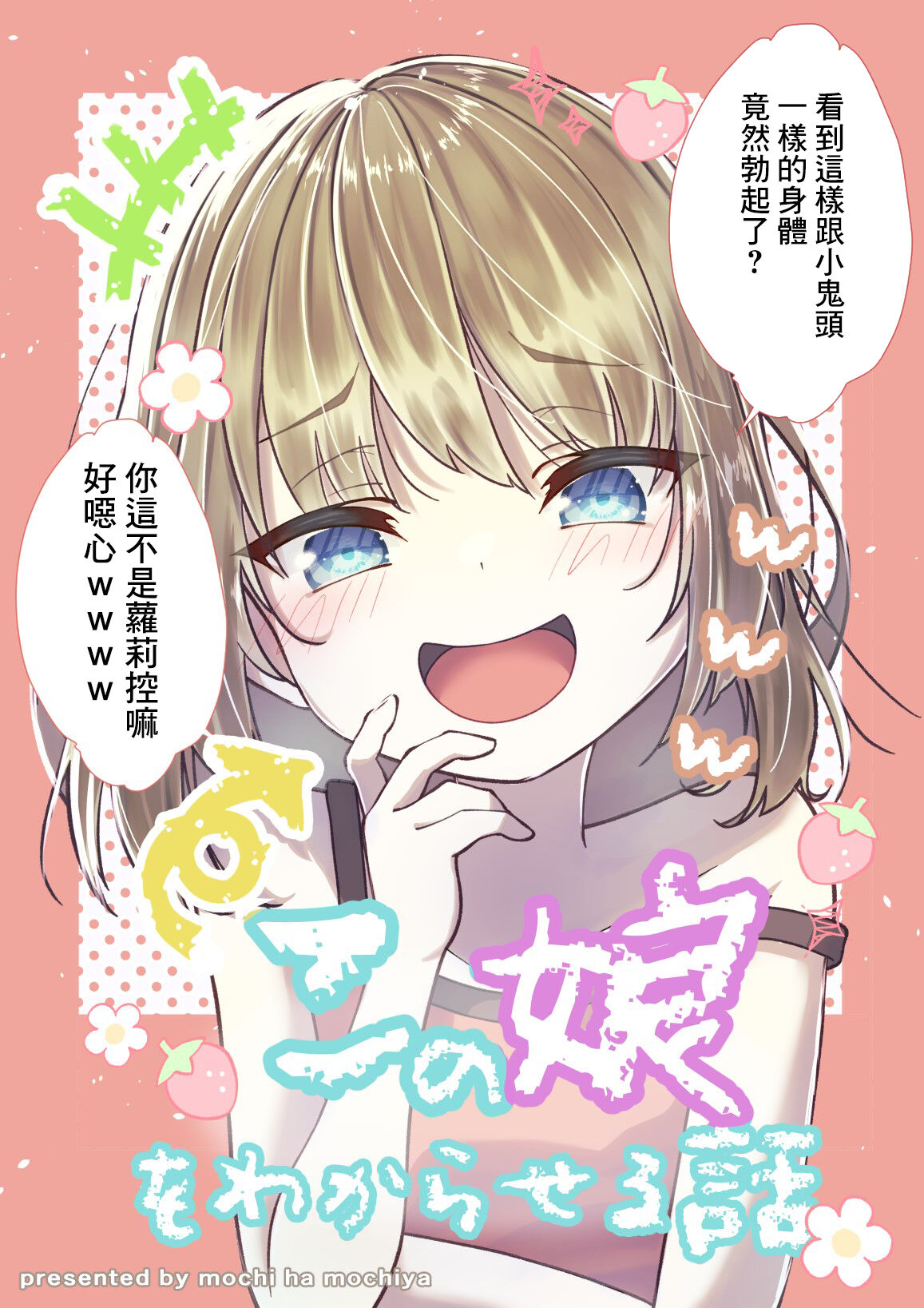 TSメス○キちゃんをわからせる話 page 1 full