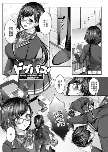 ドゲパコ! 第一座 地味目眼鏡っ娘と図書室えっち cover