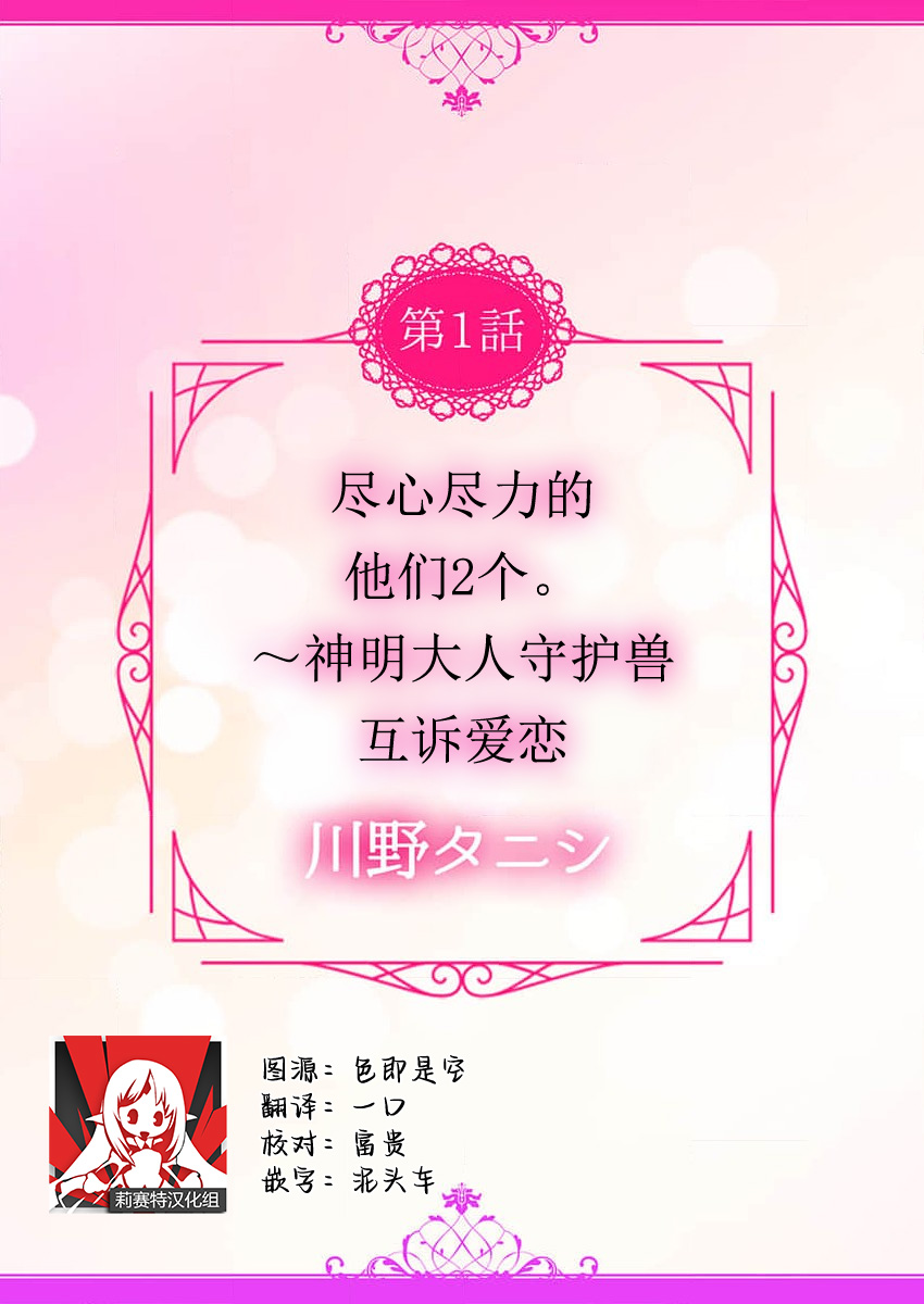 tsukushi sugiru osu 2-biki.~ Kamisama wa shugo-jū to majiwari koi o shiru | 尽心尽力的他们2个。～神明大人守护兽互诉爱恋 page 3 full