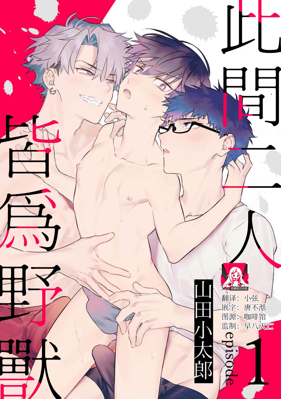 futari no kedamono | 此间二人，皆为野兽 1 page 1 full