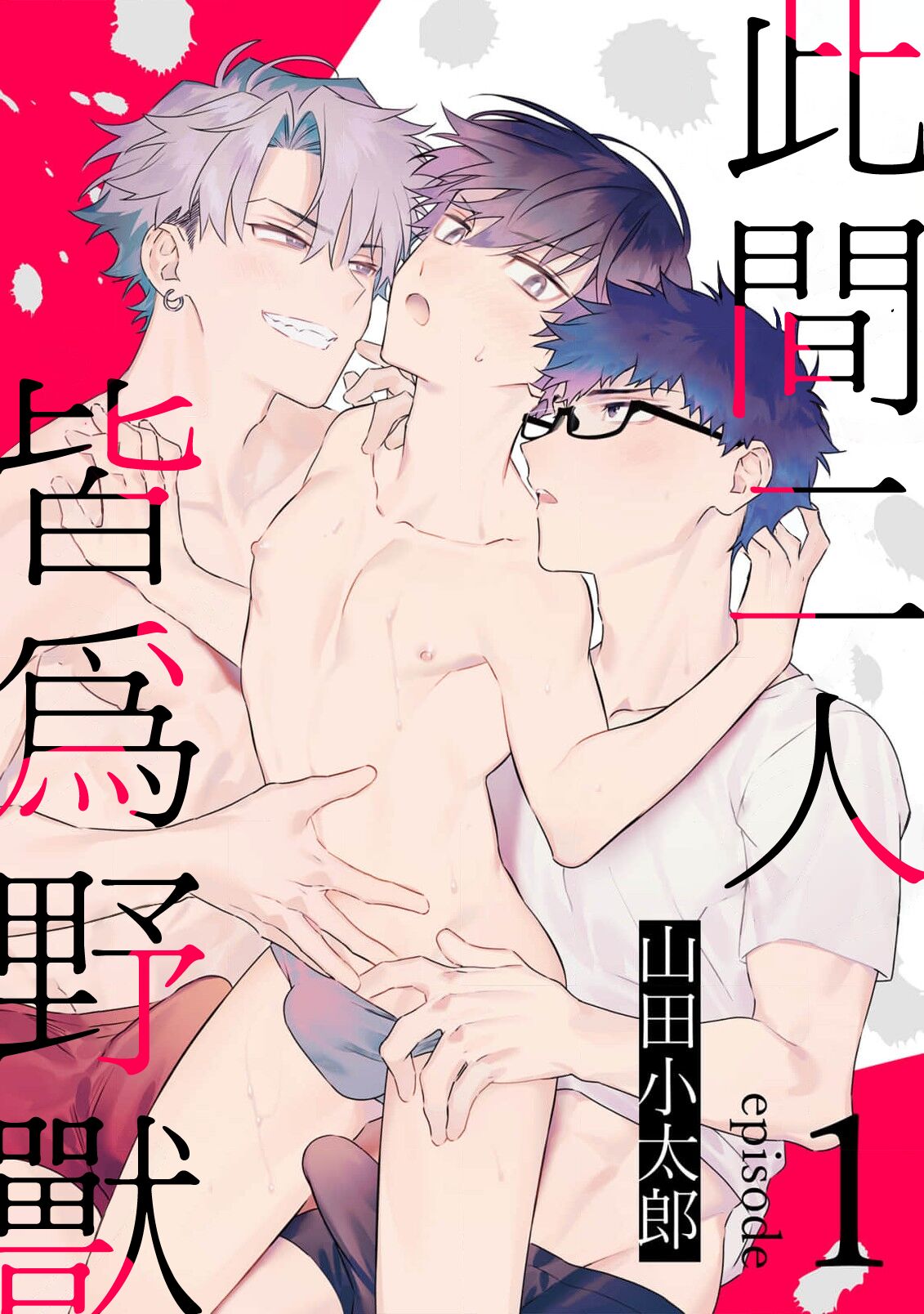 futari no kedamono | 此间二人，皆为野兽 1 page 2 full