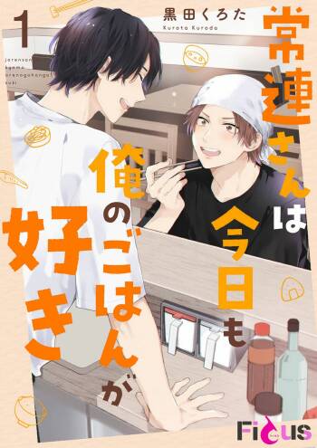Jōren-san wa kyō mo ore no gohan ga suki | 常客今天也爱吃我做的饭 cover