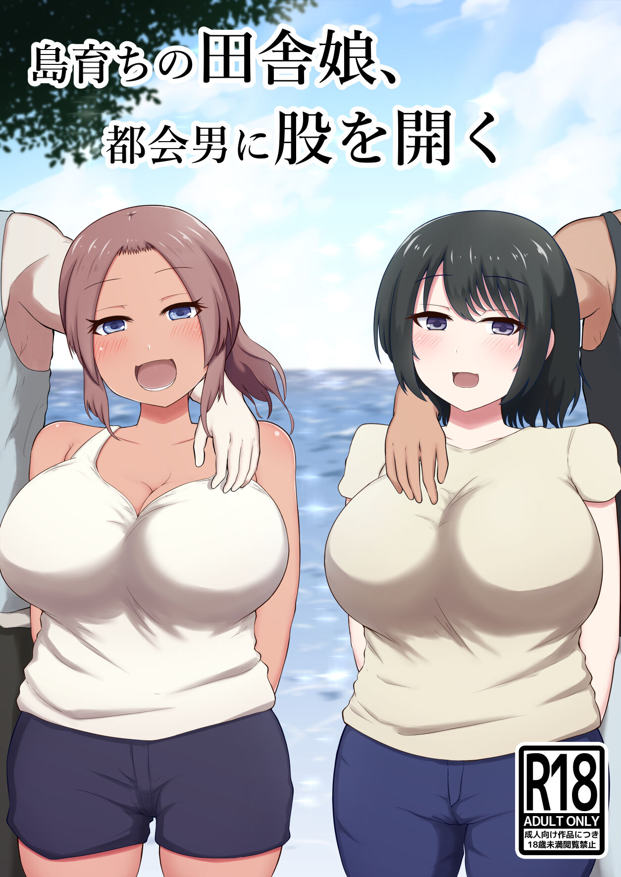 島育ちの田舎娘、都会男に股を開く page 1 full