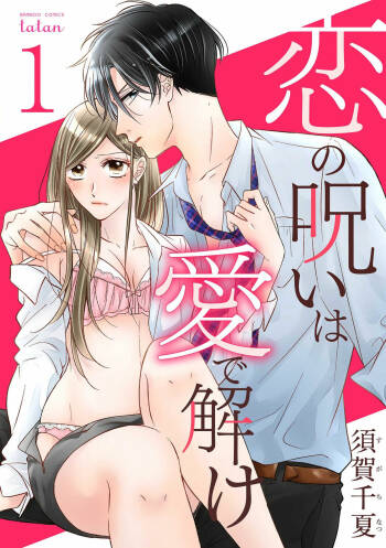 koi no noroi wa ai de toke~01｜以爱化解恋之诅咒~01话 cover