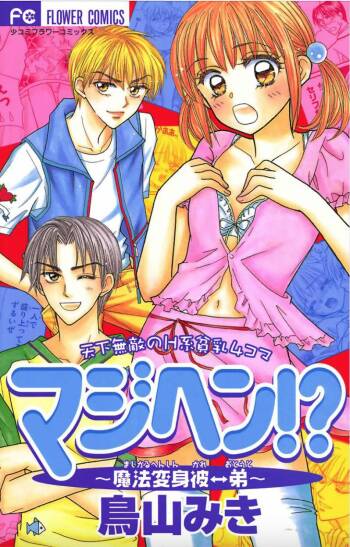 Majihen!? ~Magic Transformation Him←→Brother~ cover