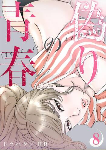 False Youth Volume 8 cover