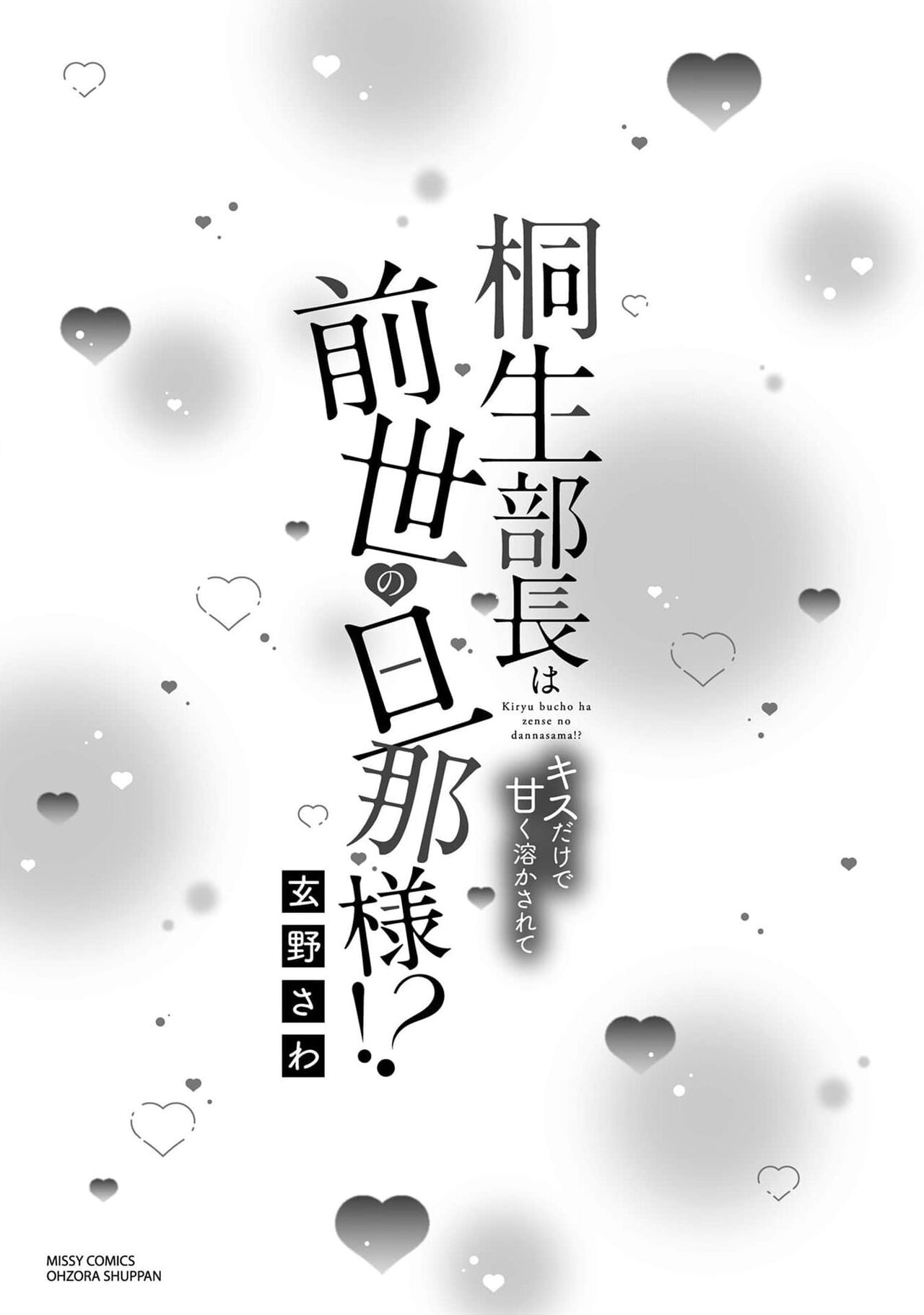 Kiryuu buchō wa zense no dan'na-sama!? Kisu dakede amaku tokasa rete | 桐生部长是我前世的丈夫！？ 1 page 3 full