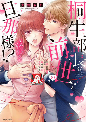 Kiryuu buchō wa zense no dan'na-sama!? Kisu dakede amaku tokasa rete | 桐生部长是我前世的丈夫！？ 1 cover