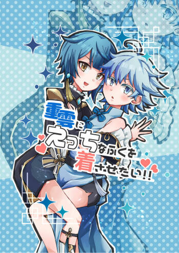 Chongyun ni Ecchi na Fuku o Kisasetai!! cover