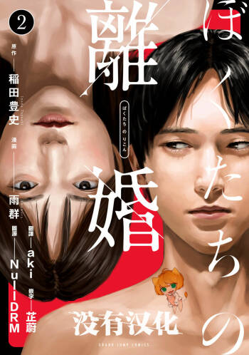 我們的離婚 VOL.2   （Ongoing） cover
