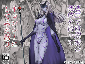 迷宮で格闘娘の死体を拾ってキョンシーにしてみた話3 cover