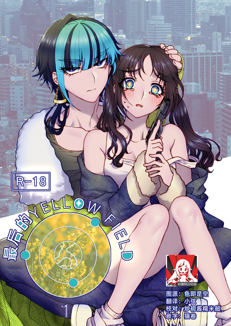 saigo no Yellow field | 最后的Yellow Field 1-2 page 1 full