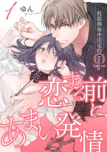 Koisuru Mae ni, Amai Hatsujou. ~Shachou to Unmei no Omega~1-8 | 恋爱之前、甜蜜发情。~社长与命中注定的Ω~ Vol. 1-8 cover
