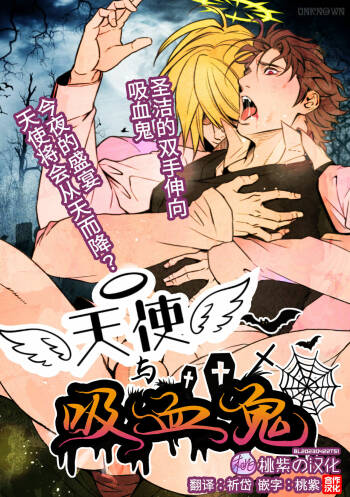 Tenshi to Vampire | 天使与吸血鬼 cover