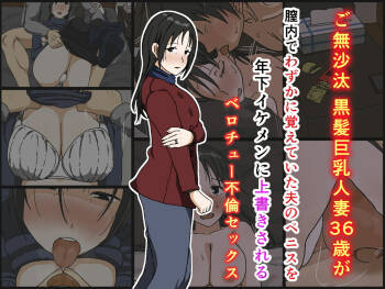 Gobusata Kurokami Kyonyuu Hitozuma 36-sai ga Chitsunai de Wazuka ni Oboete ita Otto no Penis o Toshishita Ikemen ni Uwagaki sareru Berochuu Furin Sex cover