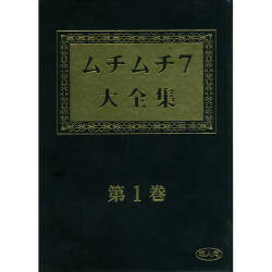 Muchi Muchi 7 Daizenshuu Vol. 1