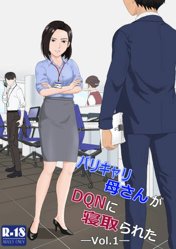 BariCare Kaa-san ga DQN ni Netorareta VOI.1 cover