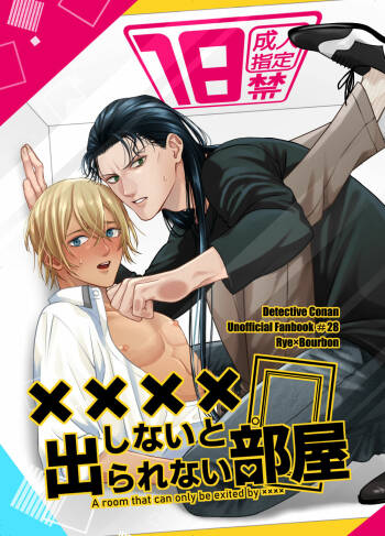 ××××しないと出られない部屋 cover
