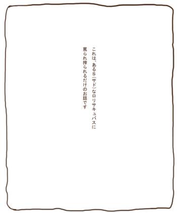 Ｓロリサキュバスにしぼられるおはなし cover