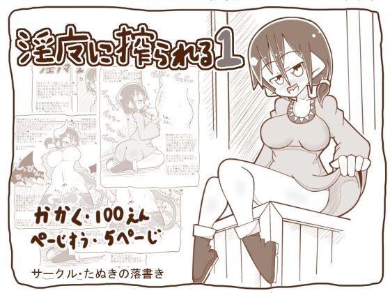 【100円】淫魔に搾られる1 page 1 full