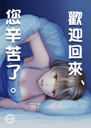 Okaeri, Otukaresama. | 歡迎回來、您辛苦了。 cover