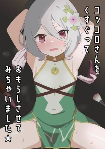 Kokkoro-san o Kusugutte Omorashi Sasete Michaimashita cover
