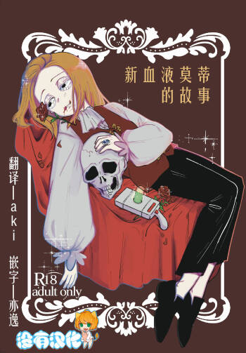 The Story of New Blood Morty |  新血液莫蒂的故事 cover