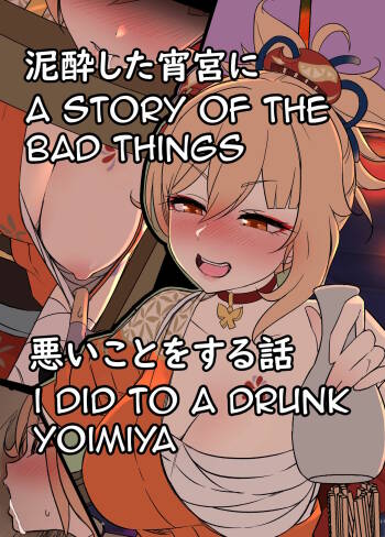 Deisui Shita Yoimiya ni Warui Koto o Suru Hanashi | A Story Of The Bad Things I Did To A Drunken Yoimiya cover