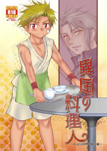 Ikoku no Ryourinin cover