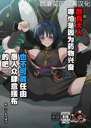 Sanbing-sama ga Kusuri Morareta kara tte MobFatui-tachi ni Sukikatte Sareru Wake Nai daro cover