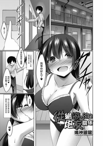 Netoge kara Hajimaru SeFri Kankei Zenpen | 從網遊開始的炮友關係  后編 cover