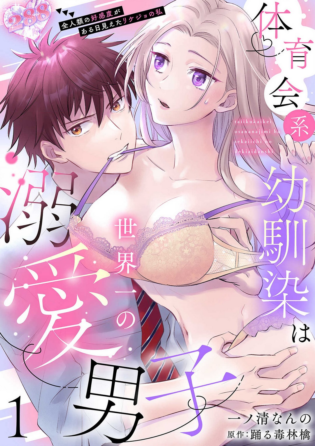 Taiikukaikei Osananajimi wa Sekaiichi no Dekiaidanshi 〜 Zen Jinrui no Kōkan-do ga Aru hi Mieta Rikejo no Watashi~Chp.1-2 page 1 full
