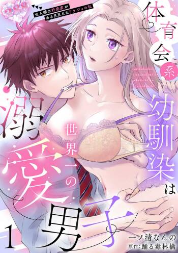 Taiikukaikei Osananajimi wa Sekaiichi no Dekiaidanshi 〜 Zen Jinrui no Kōkan-do ga Aru hi Mieta Rikejo no Watashi~Chp.1-2 cover
