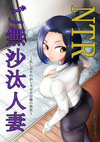 NTR Gobusata Hitozuma ~Hisaburi no Oshaburi wa Musume no Tannin~ cover