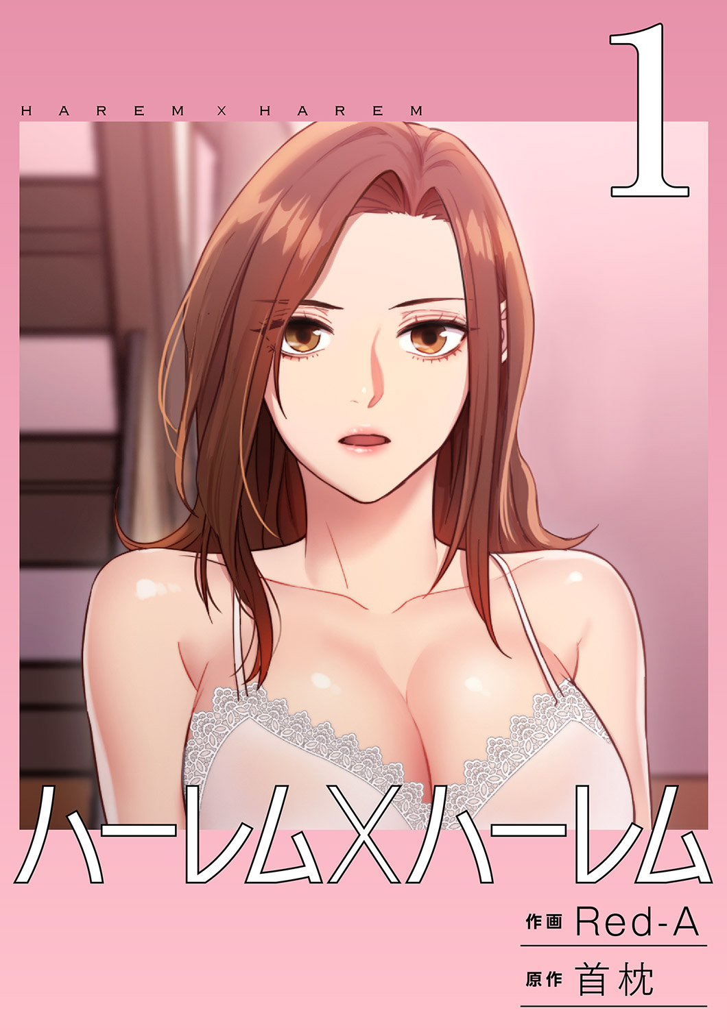 ハーレム×ハーレム 01 page 1 full