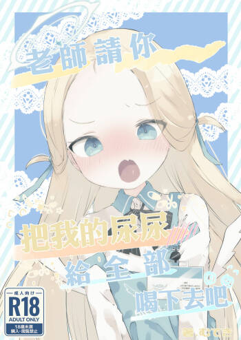Sensei Watashino Oshikko Nondekudasai | 老師請你把我的尿尿給全部喝下去吧 cover
