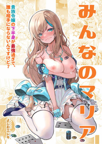 Minna no Maria - Kizoku Reijou no Kahanshin ga Saikyou Sugi de, Dare mo Aite ni naranai ndesukedo? cover