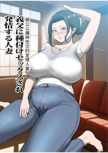 Gifu ni Tanetsuke Sex-sare Hatsujou-suru Hitozuma cover