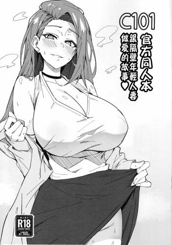 C101 Original Omakebon Otonari no Wakaoku-san to Sex Suru Hanashi | C101官方同人本 跟隔壁年輕人妻做愛的故事 cover