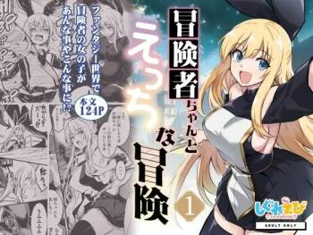 Boukensha-chan to Ecchi na Bouken 1 cover