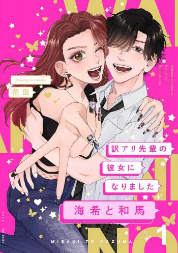 Wakeari Senpai no Kanojo ni Narimashita - Misaki to Kazuma - 1-5 cover